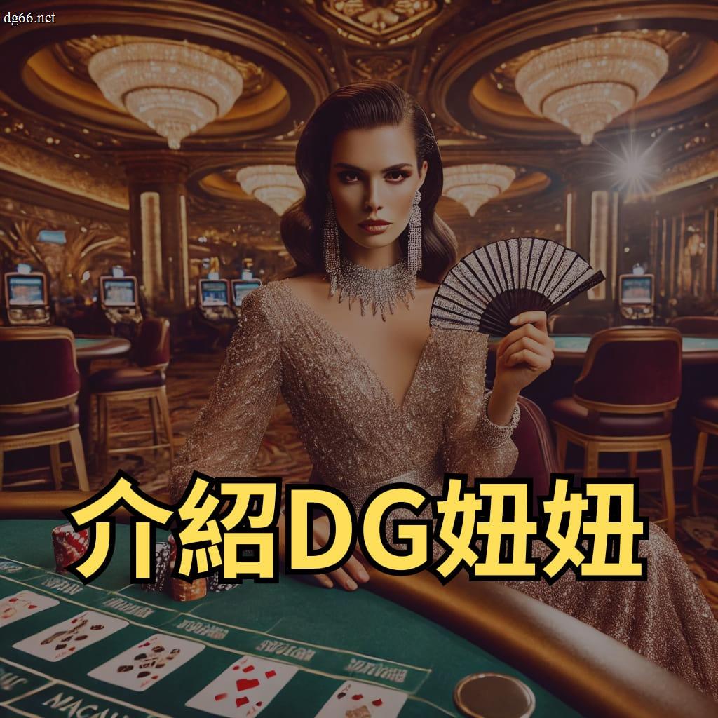 DG妞妞遊戲介紹