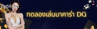 แค่สมัครก็รับเลย DG